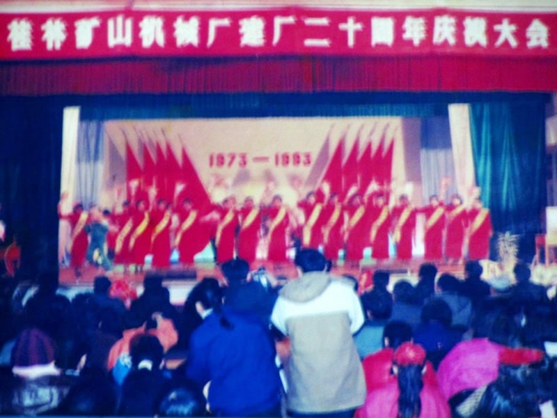 桂林矿山机械厂建厂二十周年(1973-1993)庆典晚会掠影