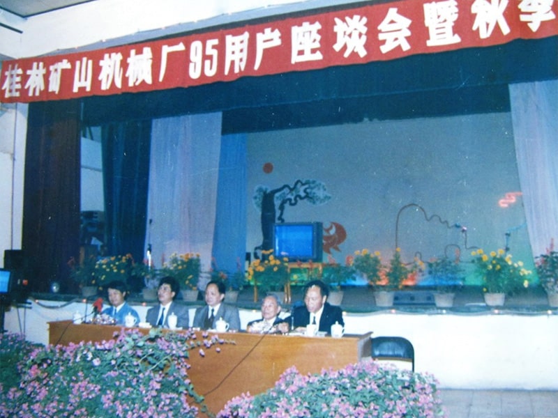 1995年桂林矿山机械厂95用户座谈会暨秋季订货会
