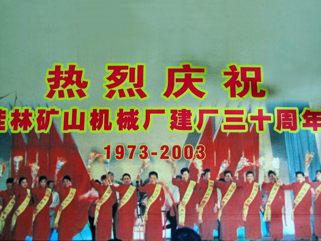 桂林矿山机械厂建厂三十周年(1973-2003)庆典掠影