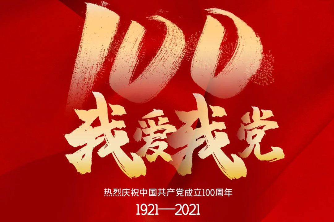 桂林矿机举行庆祝建党一百周年活动