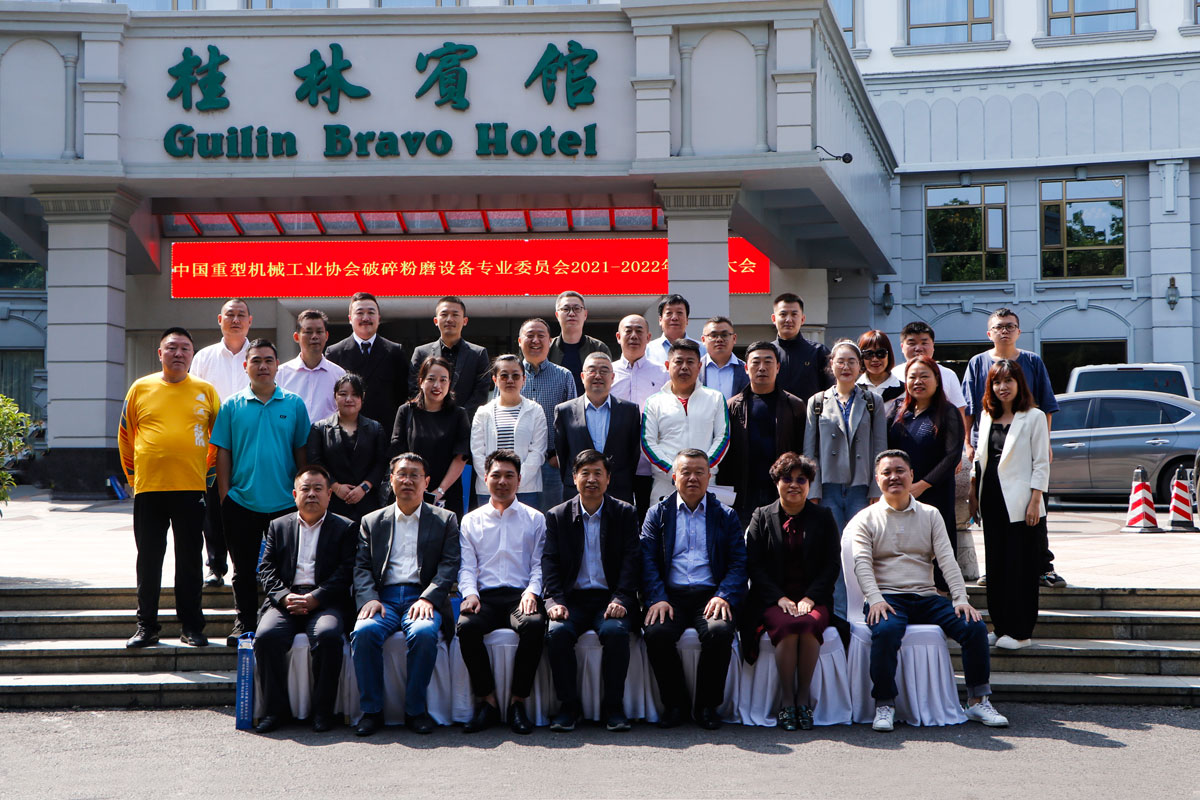桂林矿机协办中国重型机械工业协会破磨会会员大会顺利召开